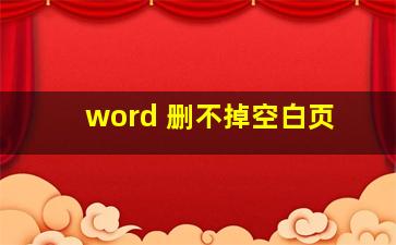 word 删不掉空白页